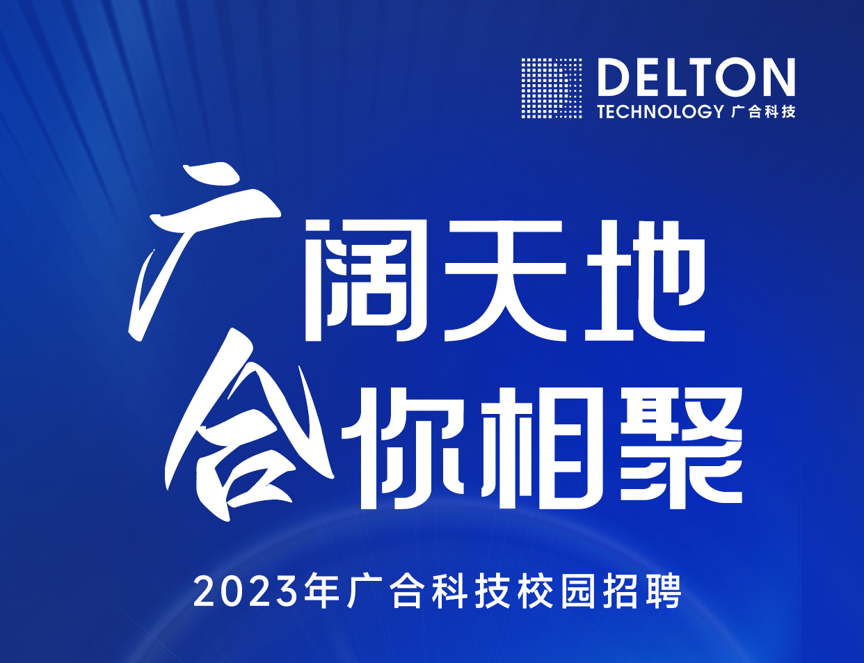 银娱CEG优越会科技2023年春季校园招聘正式启动