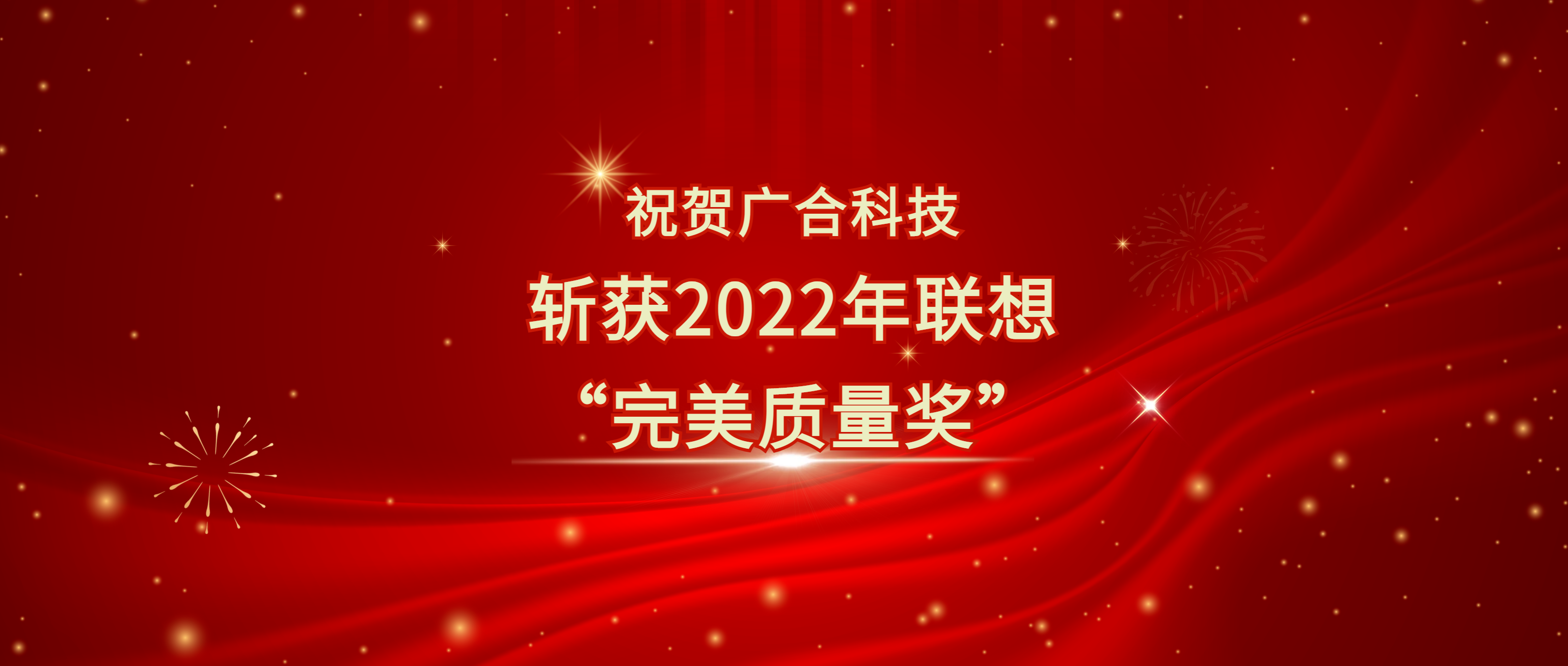 喜讯！银娱CEG优越会科技斩获遐想供给商大会“美满质量奖”