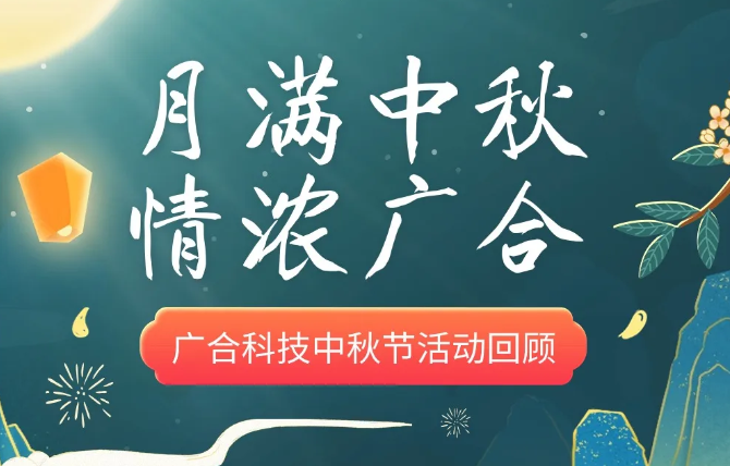 【中秋活动】月满中秋 情浓银娱CEG优越会