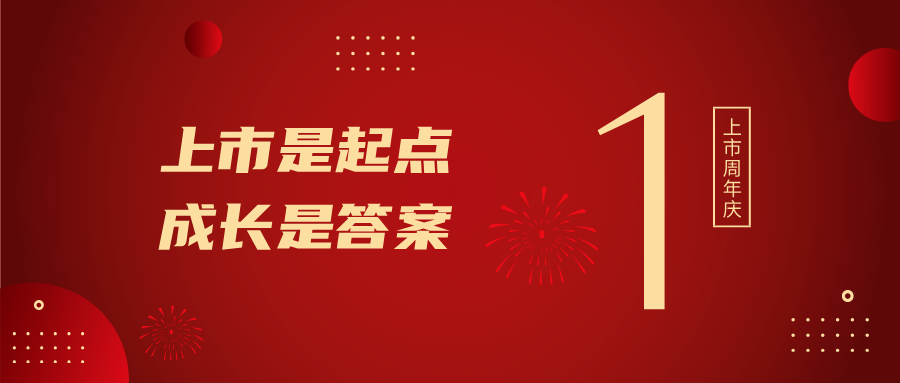 上市一周年！上市是起点，，，，，，，成长是答案