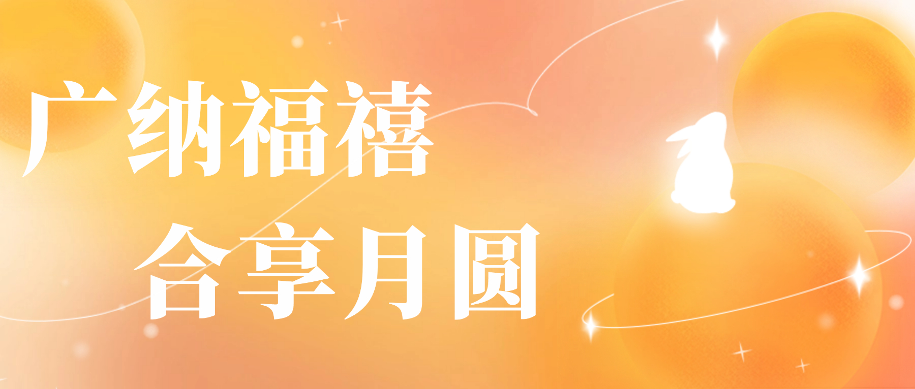 送您银娱CEG优越会心意，，，，，，，祝您月圆人安
