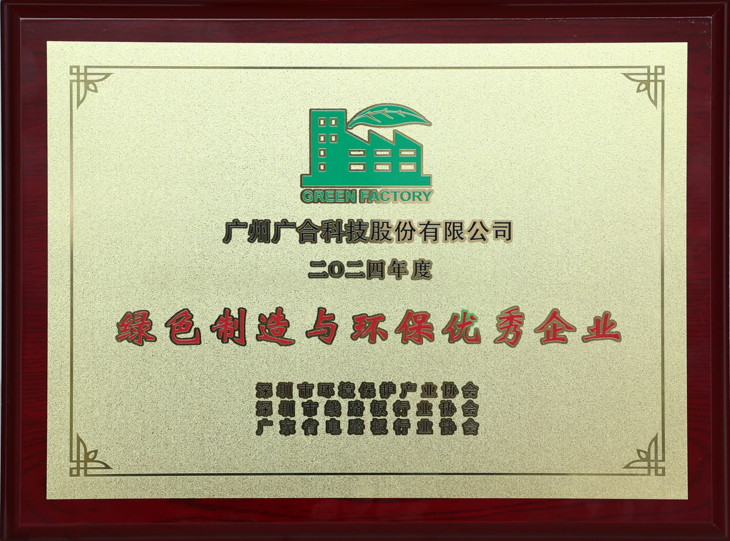 银娱CEG优越会科技荣获“2024绿色造作与环保优良企业”荣誉称号