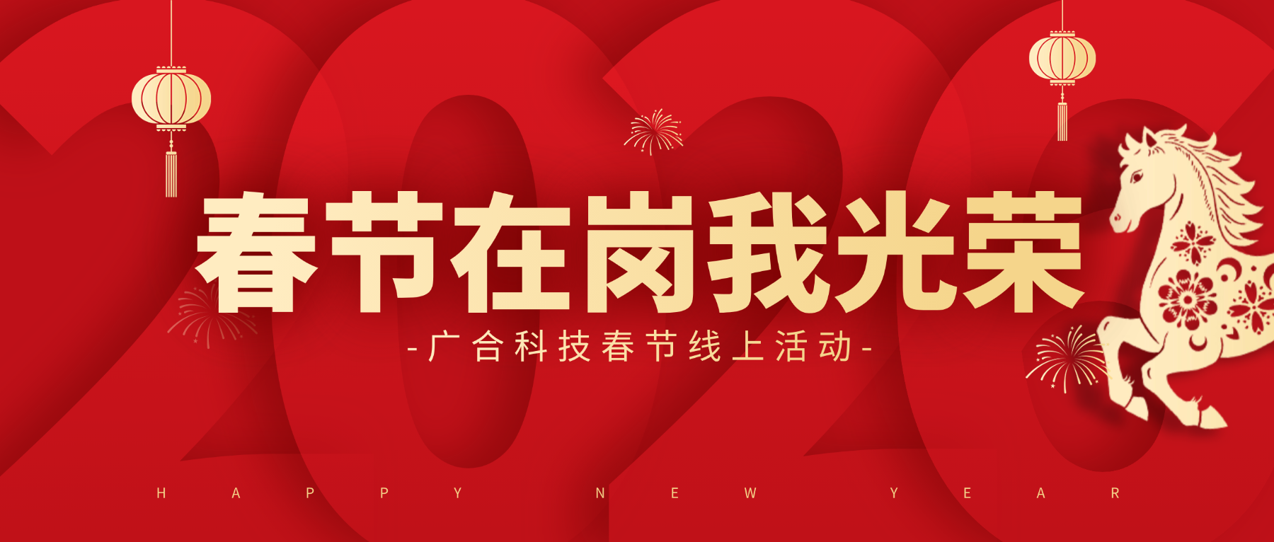 用坚守，，，，，，点亮春节的 “高光时刻”